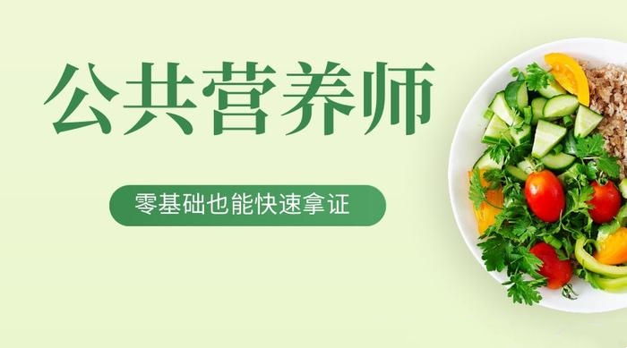 公共营养师培训
