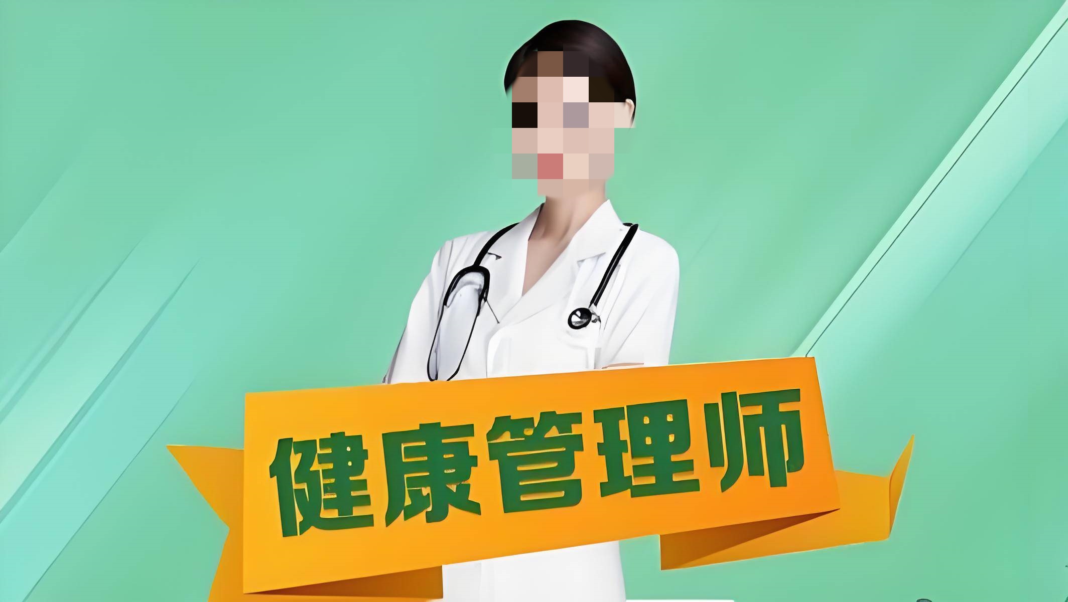 健康管理师培训