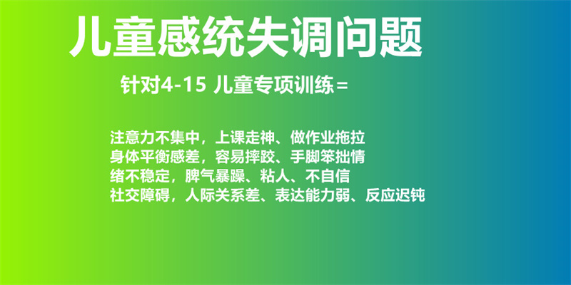 感统失调康复训练