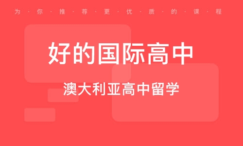 国际中学推荐
