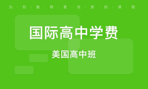 国际中学推荐