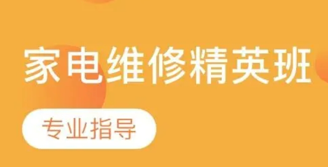 家电维修培训