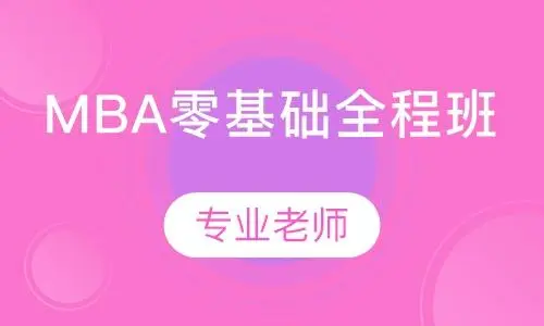 MBA辅导机构哪家好 MBA辅导机构哪家好