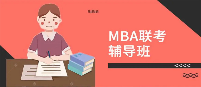 MBA择校 MBA择校