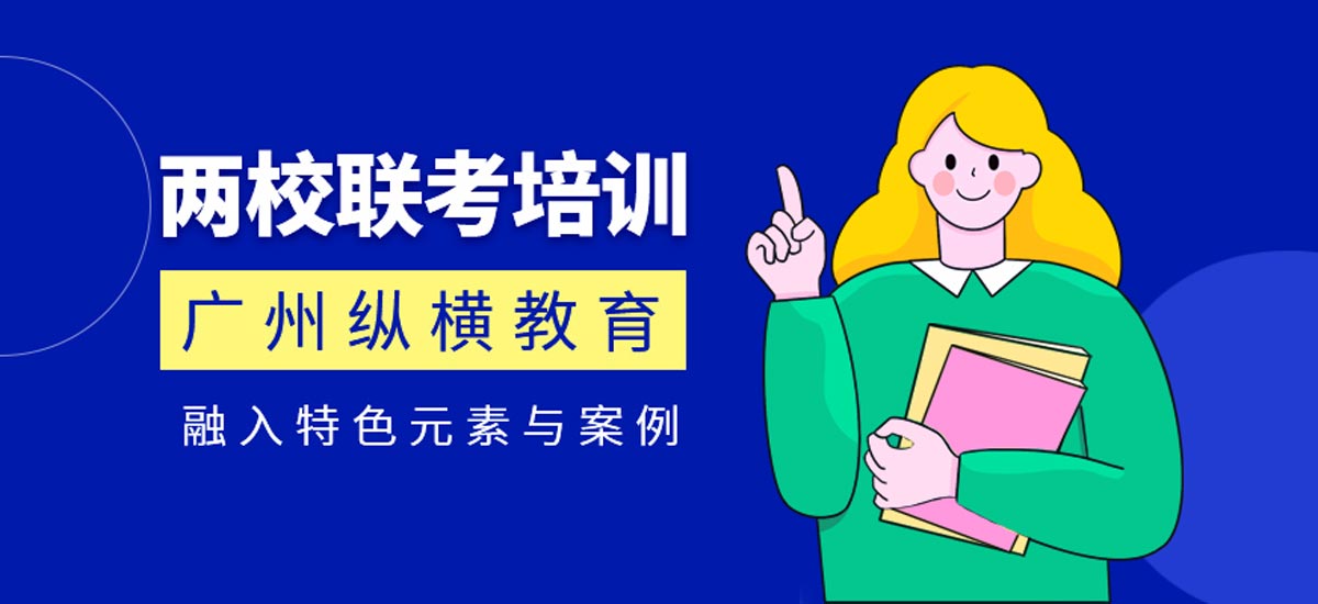 港澳台联考|广州十大两校联考培训班机构排名,港澳台联考培训班 港澳台联考|广州十大两校联考培训班机构排名,港澳台联考培训班