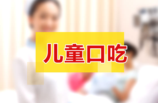 儿童口吃矫正 儿童口吃矫正