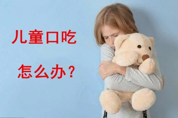 儿童口吃矫正 儿童口吃矫正