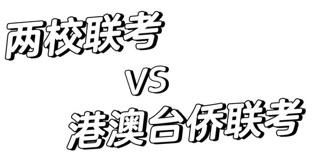 全国联考和两校联考有什么区别？