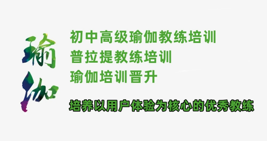 瑜伽教练培训