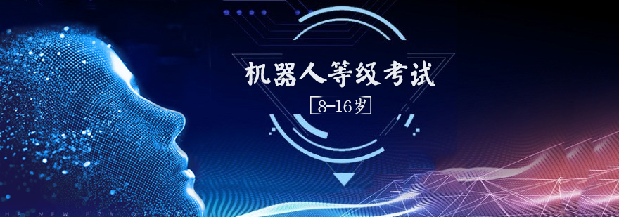盘点！国内10大机器人等级考级培训机构排名,少儿编程培训机构