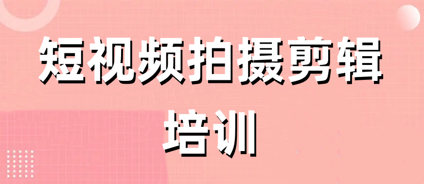 汇总南京排名前十的短视频拍摄剪辑培训机构名单榜