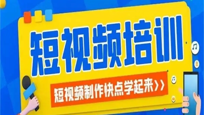 短视频拍摄剪辑技术培训的重要性