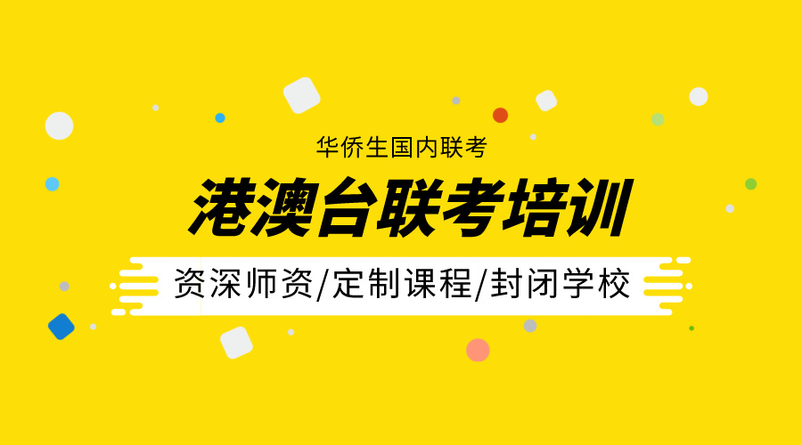 广东港澳台联考培训机构 广东港澳台联考培训机构