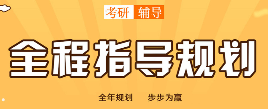 上海考研培训机构 上海考研培训机构