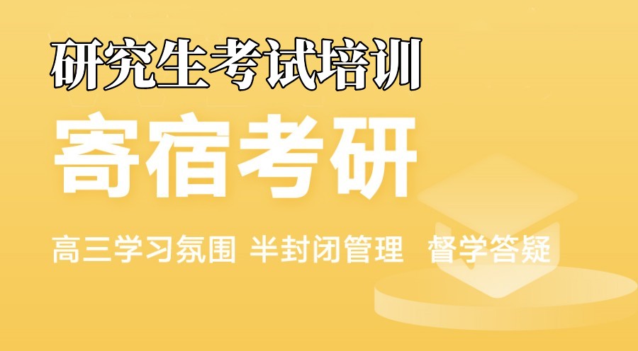上海考研培训 上海考研培训