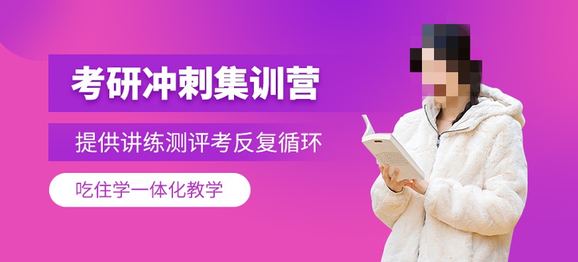 考研冲刺集训机构 考研冲刺集训机构