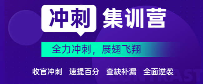 考研冲刺集训机构