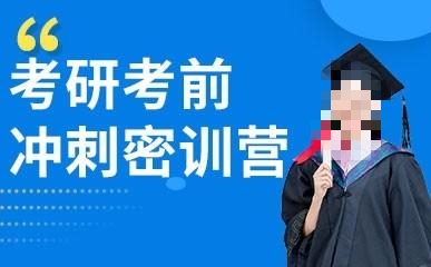 考研冲刺集训机构 考研冲刺集训机构