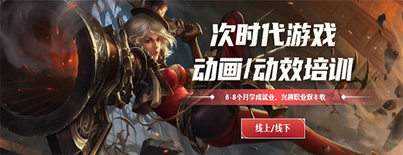 游戏动画培训机构 游戏动画培训机构