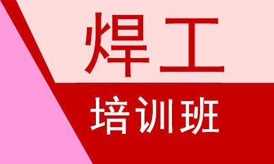 山东十大正在招生的焊工技能培训学校排名一览,职业技能培训