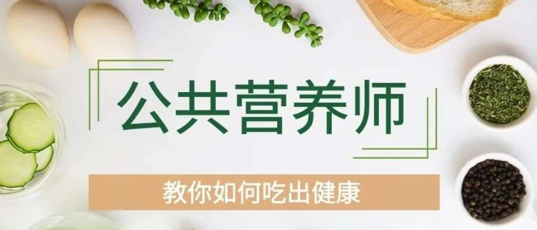 公共营养师