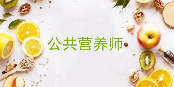 公共营养师证书