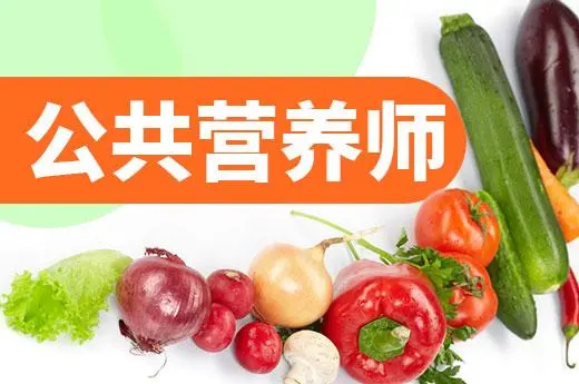 公共营养师考证培训机构