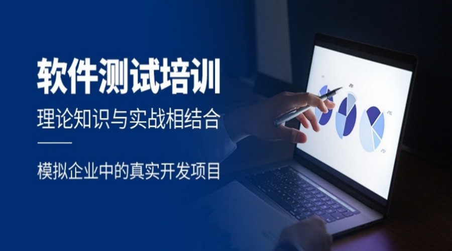 软件测试培训 软件测试培训