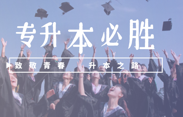 专升本辅导机构推荐 专升本辅导机构推荐