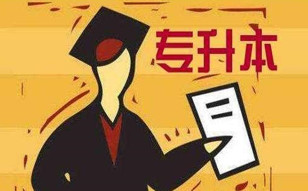 专升本辅导机构推荐 专升本辅导机构推荐