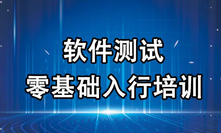 软件测试培训机构推荐 软件测试培训机构推荐