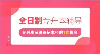 长沙统招专升本培训机构 长沙统招专升本培训机构
