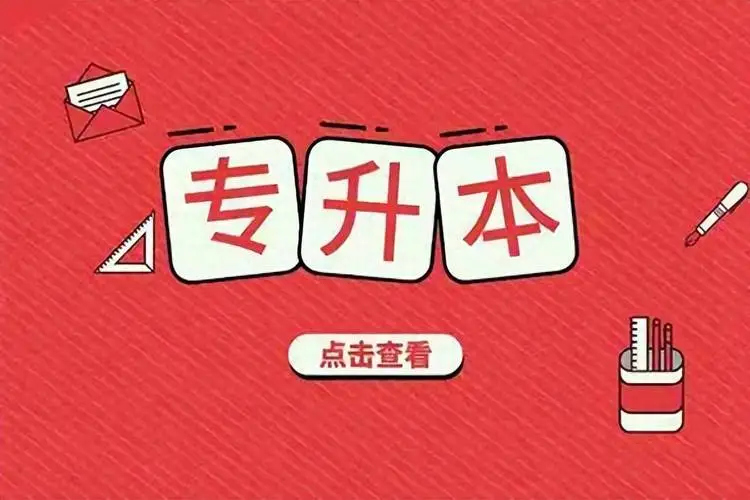 专升本培训机构 专升本培训机构