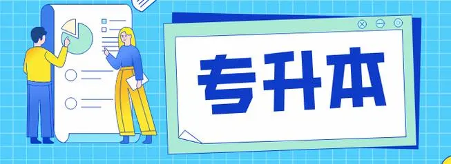 统招专升本辅导 统招专升本辅导