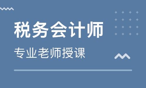 税务师培训机构推荐
