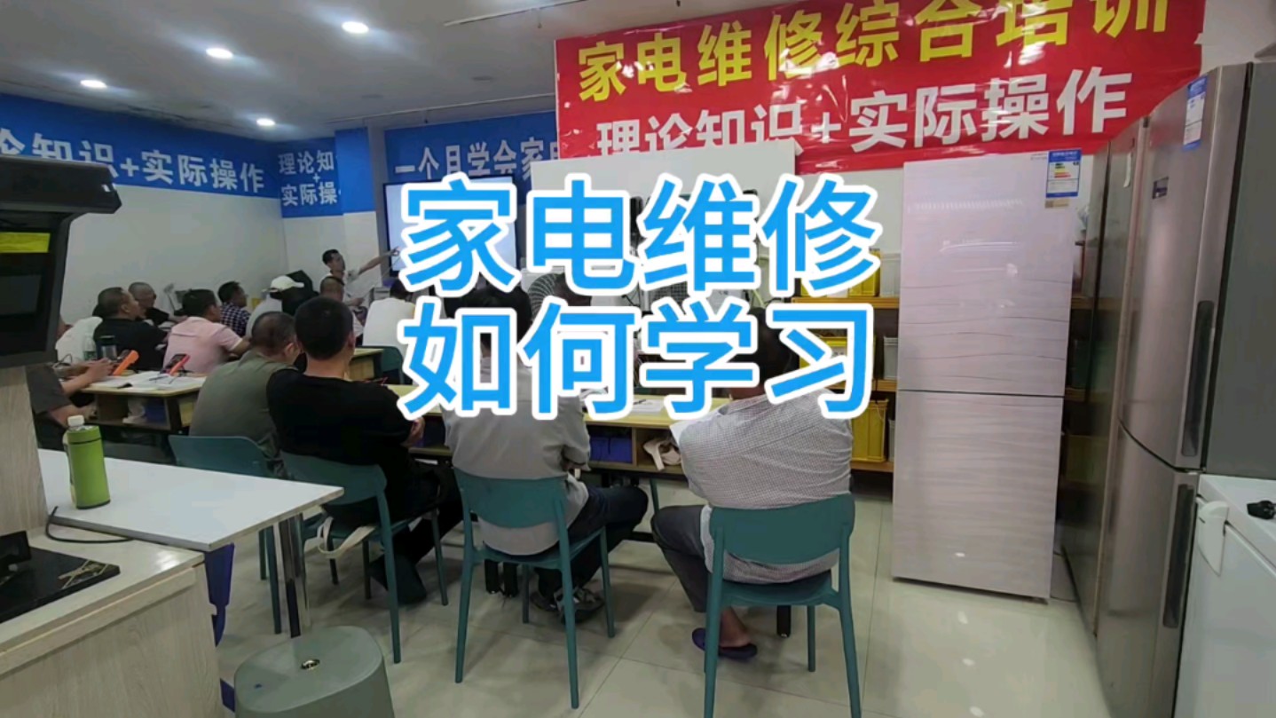 家电维修培训 家电维修培训