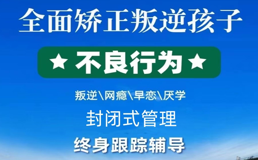 青少年叛逆戒网瘾特训基地