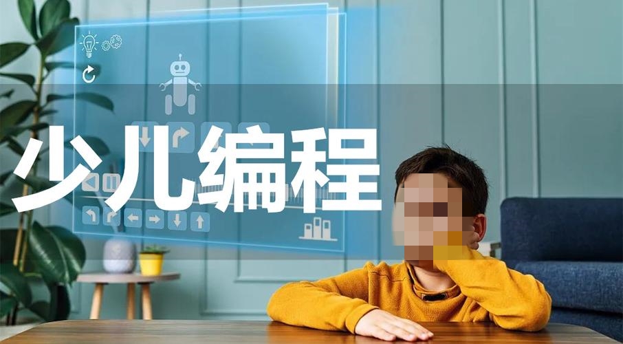 少儿编程培训学校