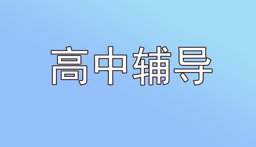 高中物理学习建议