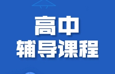 高中课外补习机构 高中课外补习机构