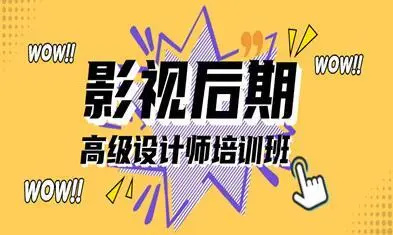 影视后期培训 影视后期培训