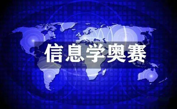 信息学奥赛培训 信息学奥赛培训