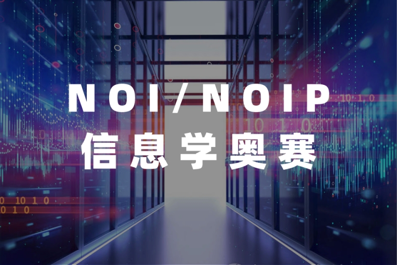 信息学奥赛培训 信息学奥赛培训