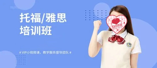 雅思托福培训