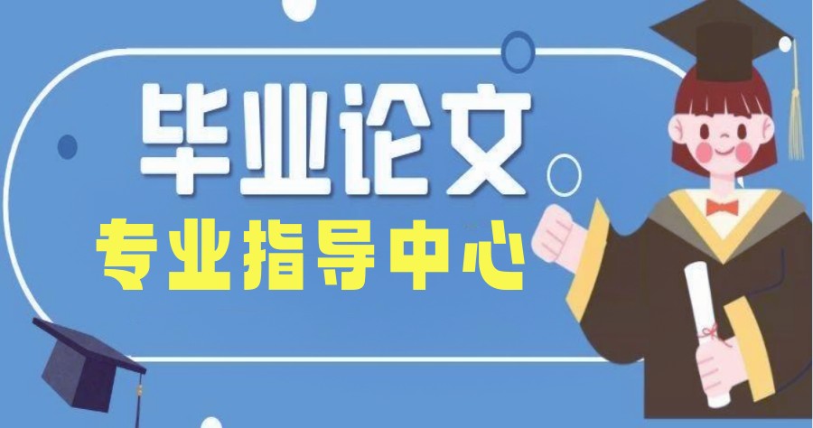 学术论文辅导机构 学术论文辅导机构