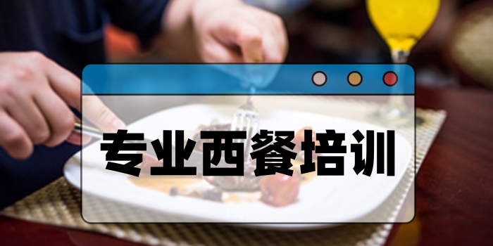 欧米奇西点西餐培训学校