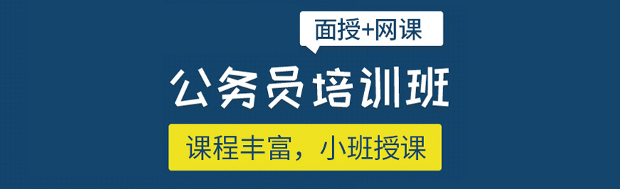 招生中|江苏南京十大公务员考试培训班机构排名