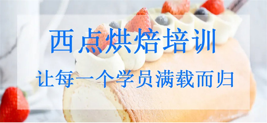 西安西点烘焙培训机构 西安西点烘焙培训机构