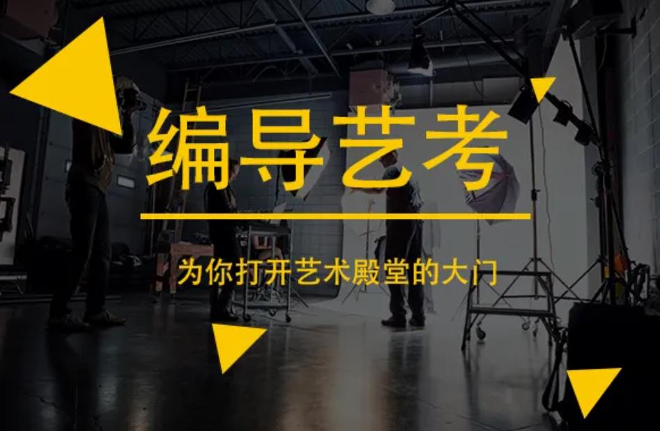 编导艺考培训