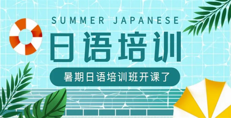 上海日语培训机构